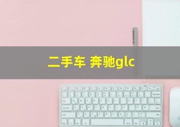 二手车 奔驰glc